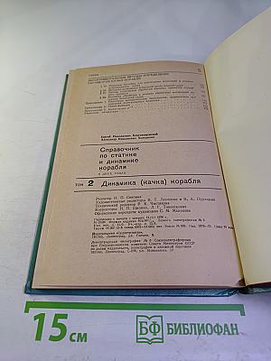 Справочник по статике и динамике корабля. Том 2. Динамика (качка) корабля