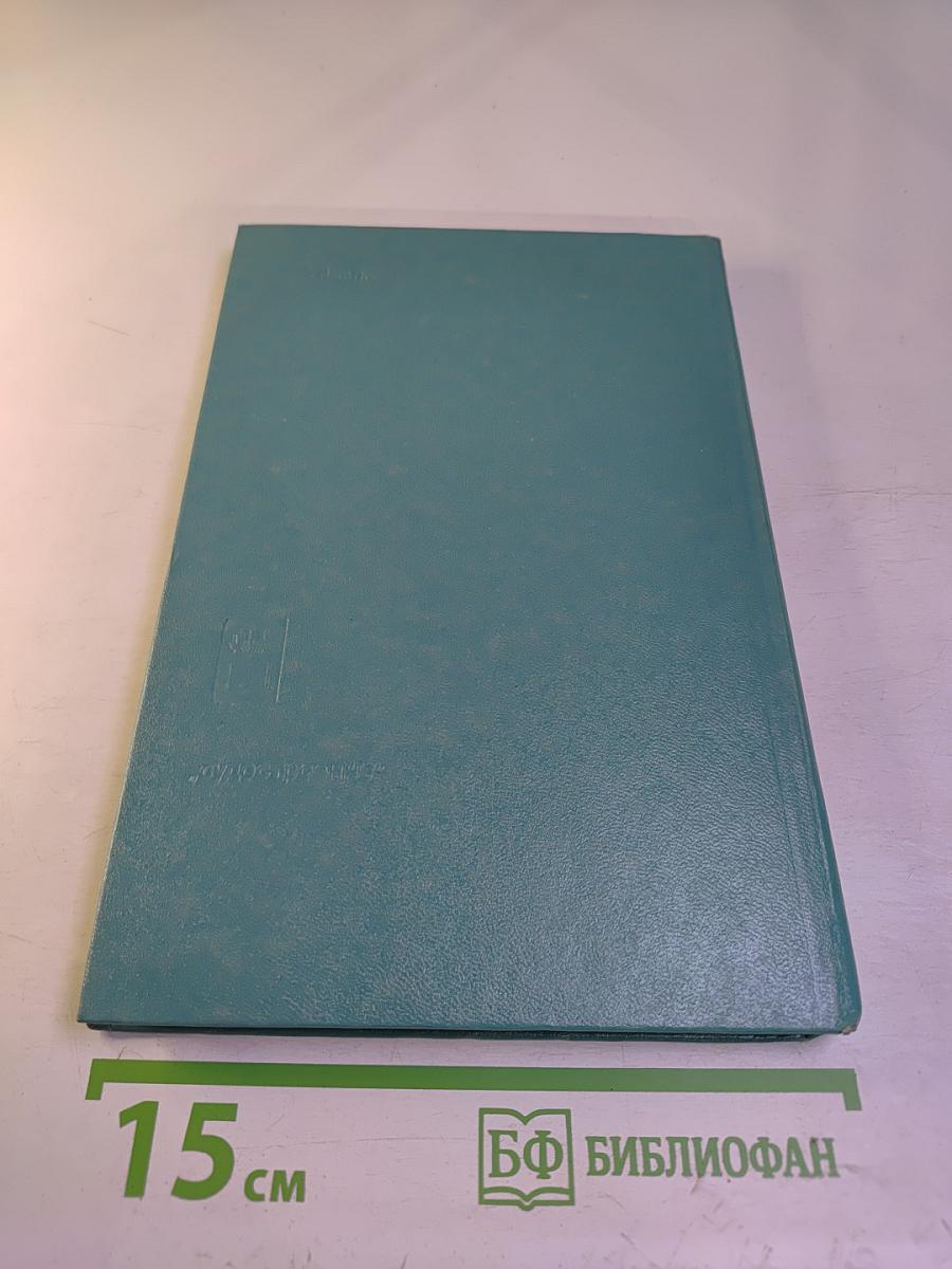 Справочник по статике и динамике корабля. Том 2. Динамика (качка) корабля