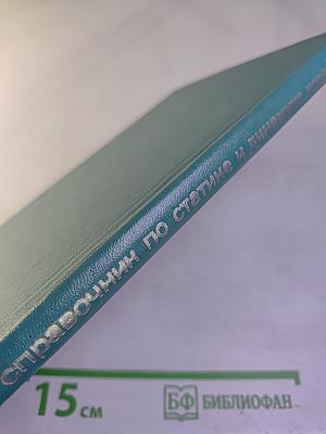 Справочник по статике и динамике корабля. Том 2. Динамика (качка) корабля