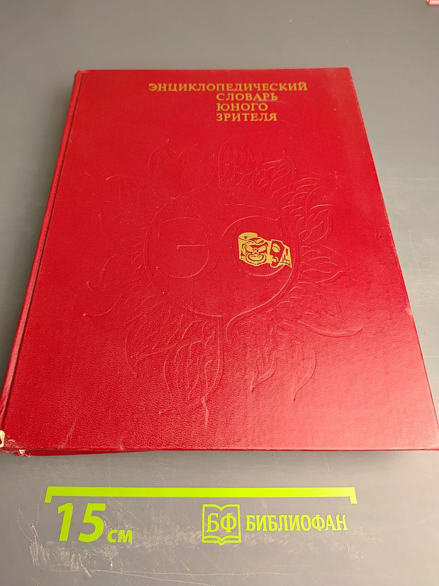 Энциклопедический словарь юного зрителя