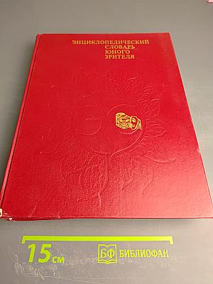 Энциклопедический словарь юного зрителя