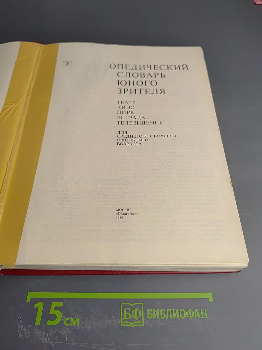 Энциклопедический словарь юного зрителя