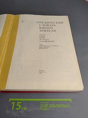 Энциклопедический словарь юного зрителя