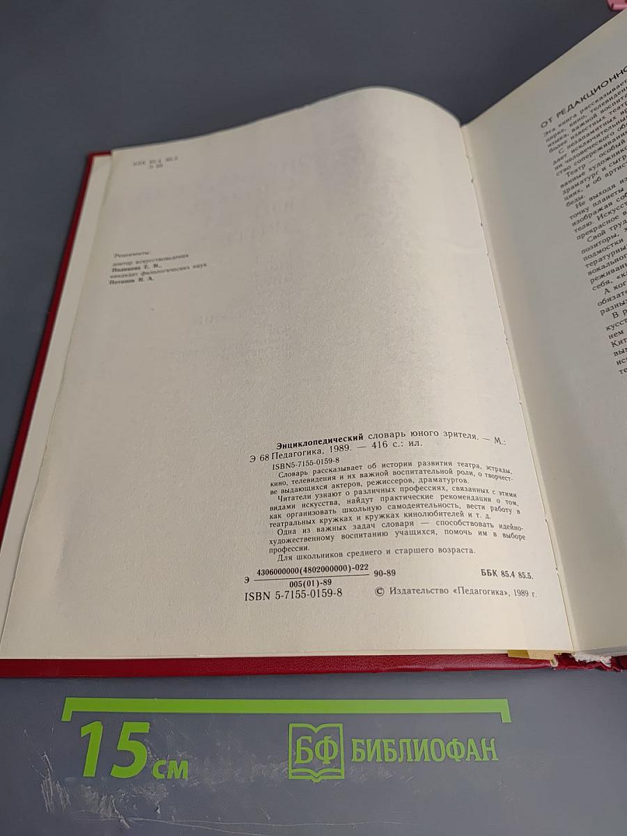 Энциклопедический словарь юного зрителя