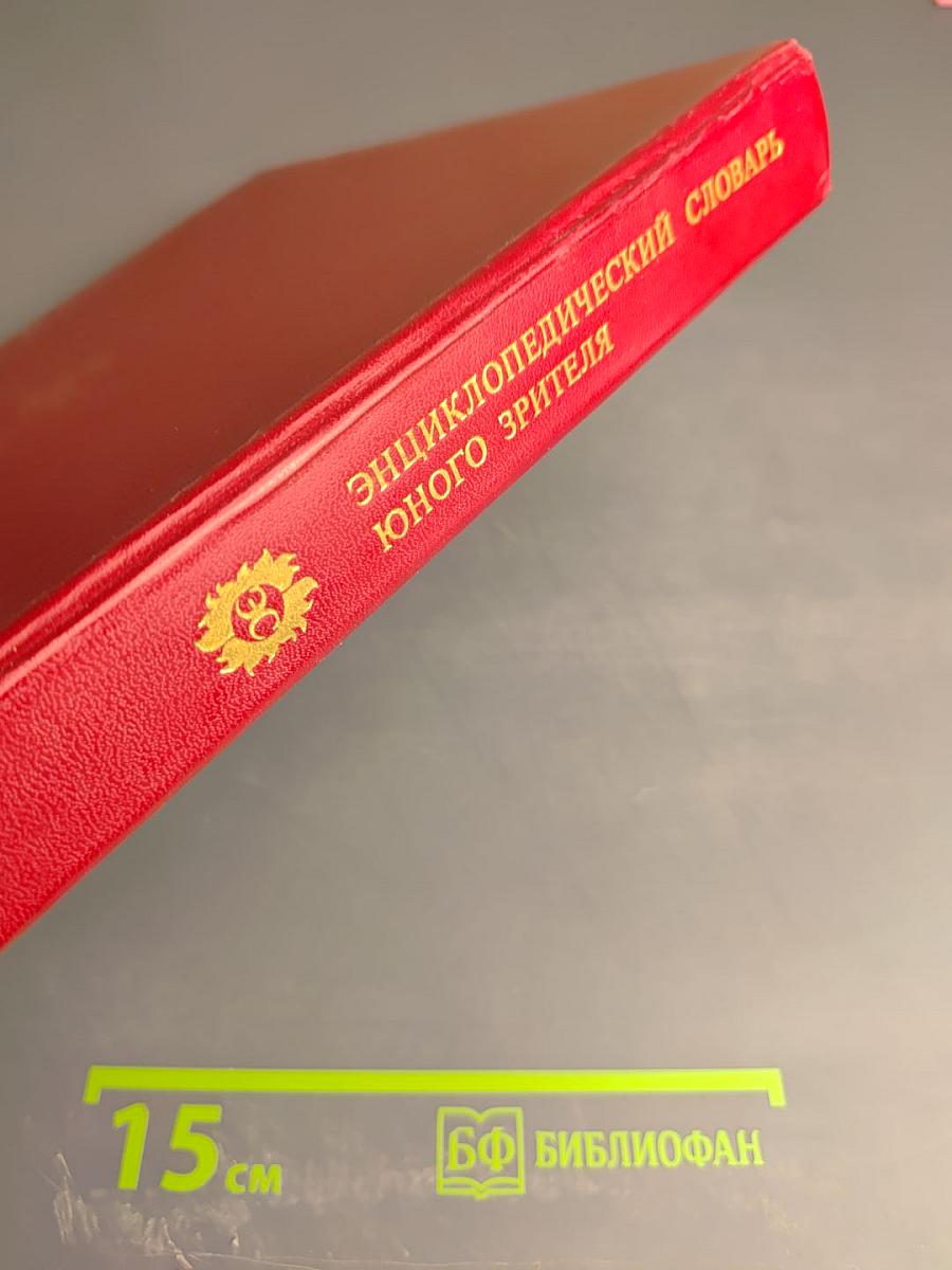 Энциклопедический словарь юного зрителя