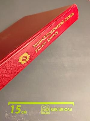 Энциклопедический словарь юного зрителя