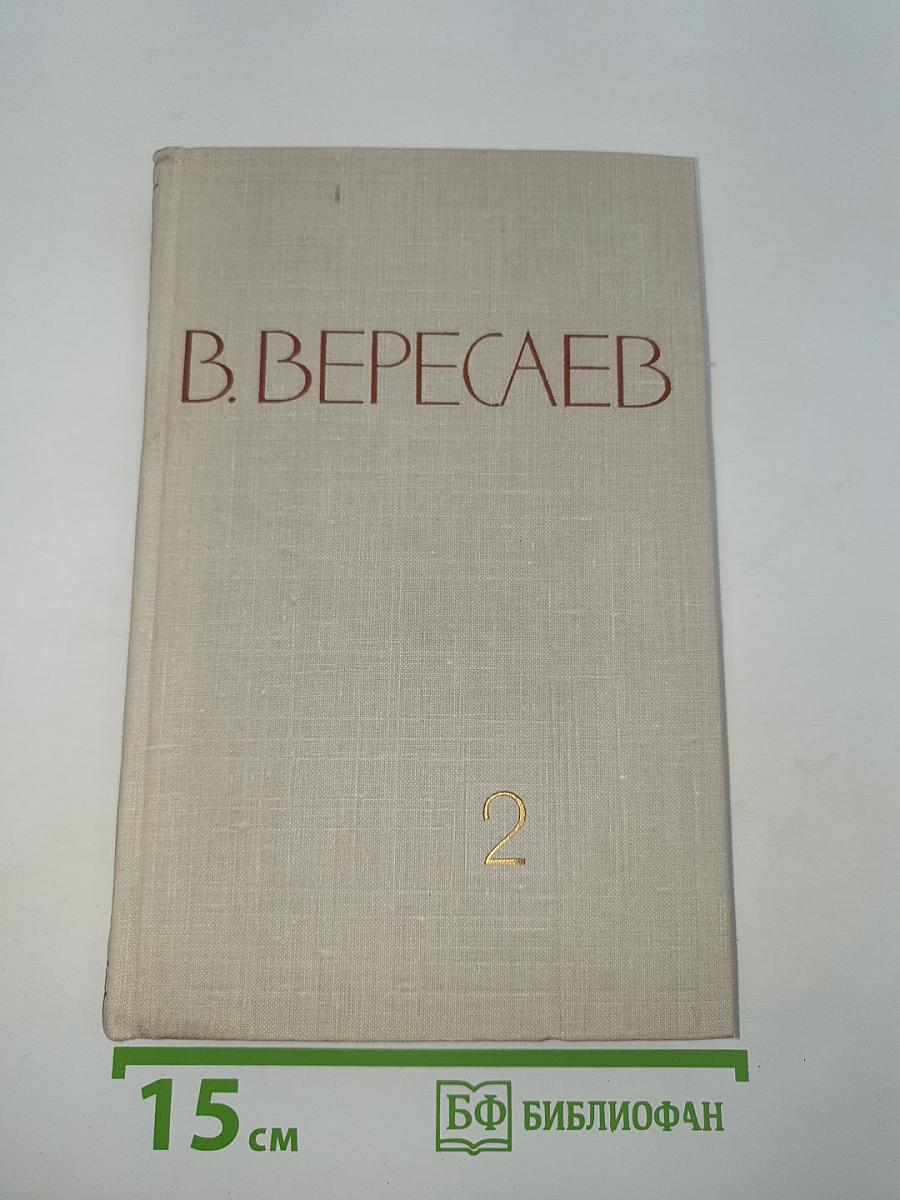 Собрание сочинений в пяти томах. Том 2