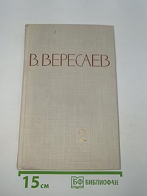 Собрание сочинений в пяти томах. Том 2