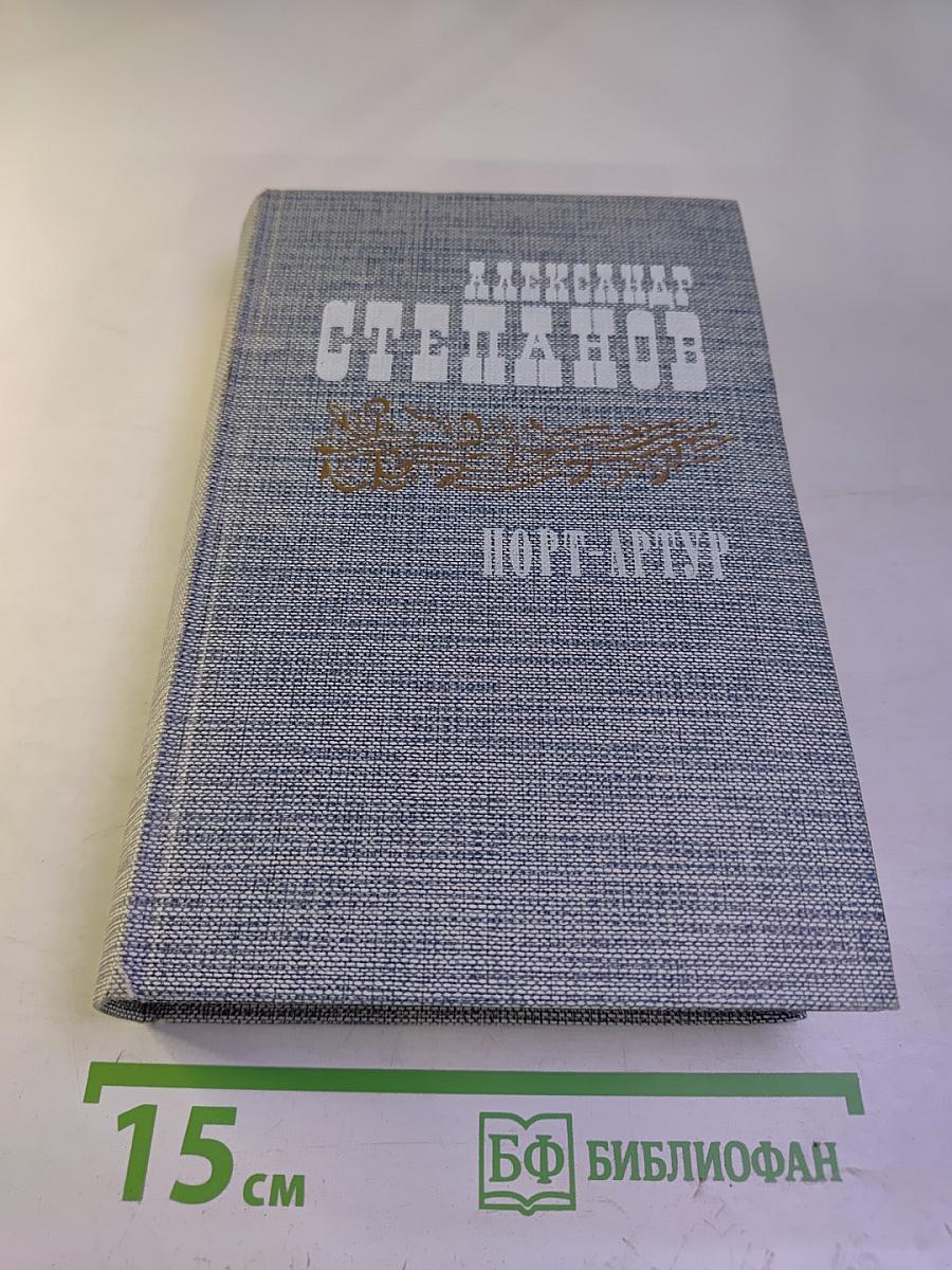 Порт-Артур. Книга вторая