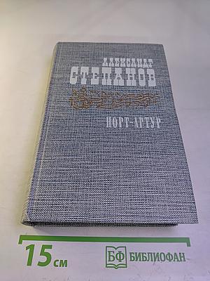 Порт-Артур. Книга вторая