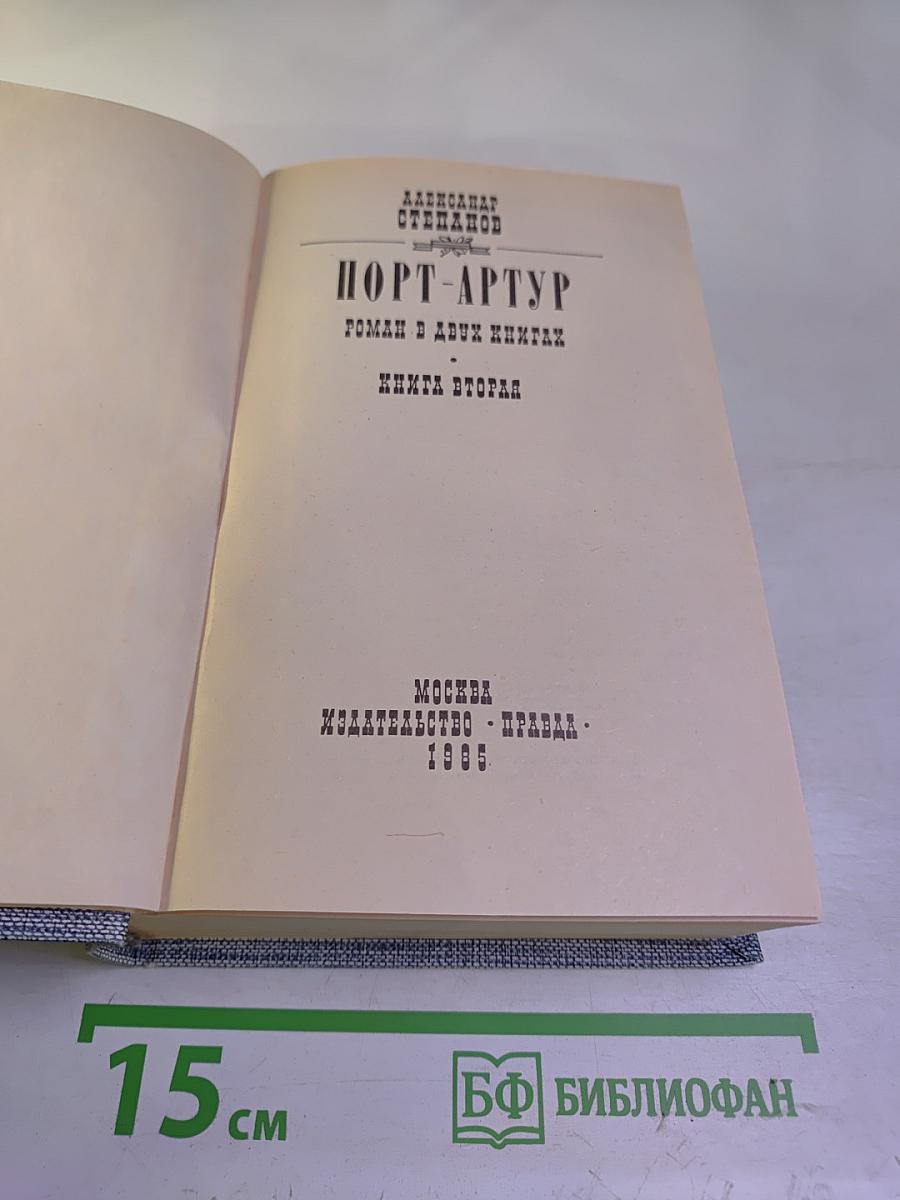 Порт-Артур. Книга вторая