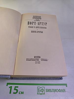 Порт-Артур. Книга вторая