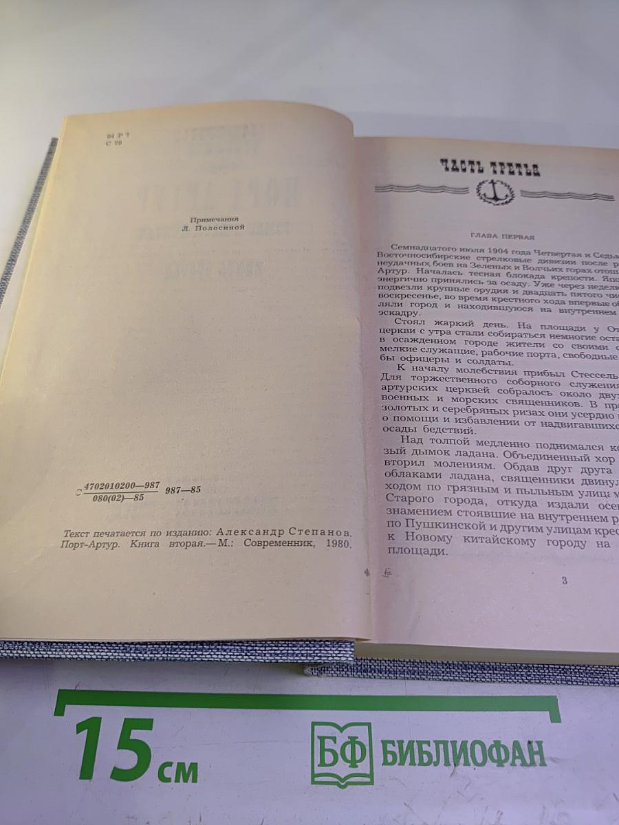 Порт-Артур. Книга вторая