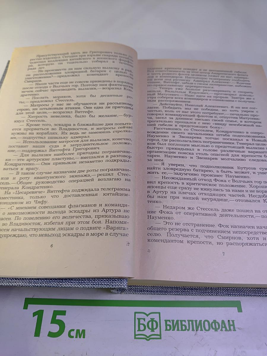 Порт-Артур. Книга вторая