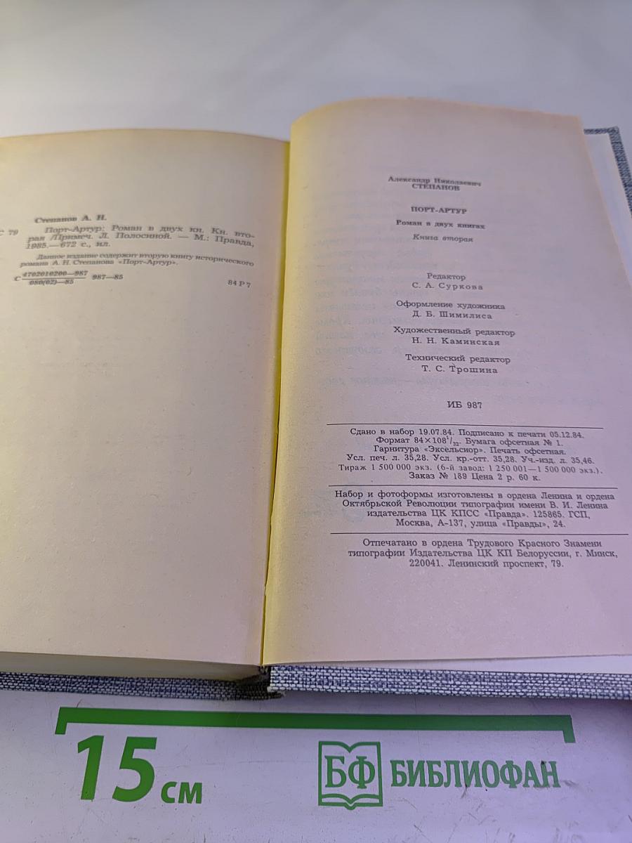 Порт-Артур. Книга вторая