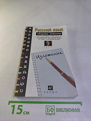 Русский язык. Сборник текстов для проведения письменного экзамена по русскому языку за курс основной школы. 9 класс. Изложение