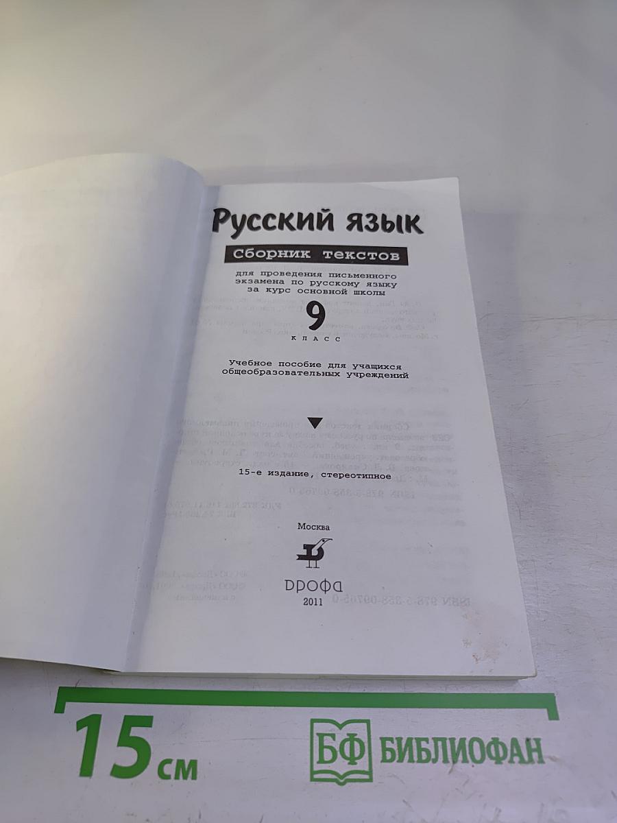 Русский язык. Сборник текстов для проведения письменного экзамена по русскому языку за курс основной школы. 9 класс. Изложение