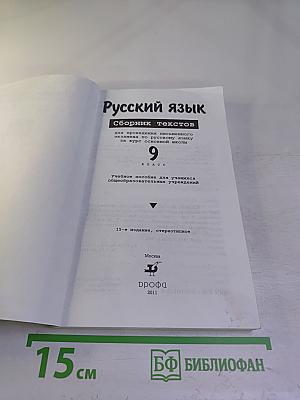 Русский язык. Сборник текстов для проведения письменного экзамена по русскому языку за курс основной школы. 9 класс. Изложение