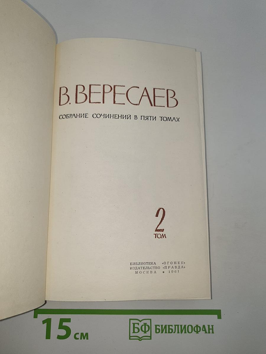 Собрание сочинений в пяти томах. Том 2