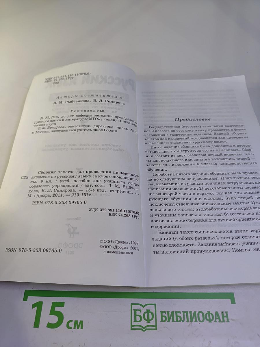 Русский язык. Сборник текстов для проведения письменного экзамена по русскому языку за курс основной школы. 9 класс. Изложение