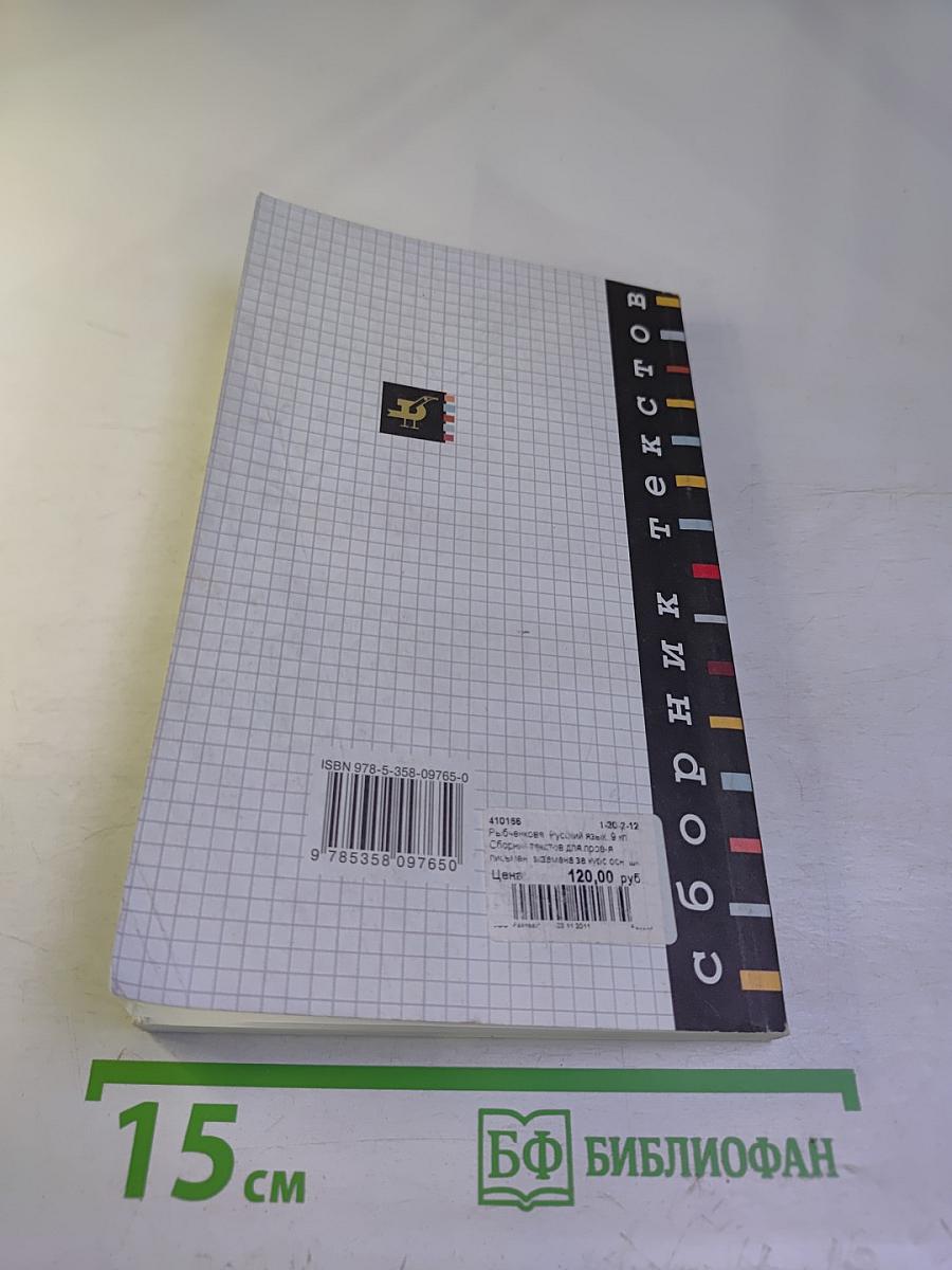 Русский язык. Сборник текстов для проведения письменного экзамена по русскому языку за курс основной школы. 9 класс. Изложение