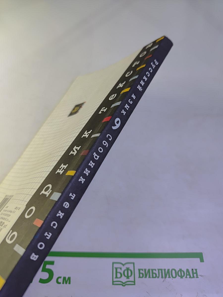 Русский язык. Сборник текстов для проведения письменного экзамена по русскому языку за курс основной школы. 9 класс. Изложение