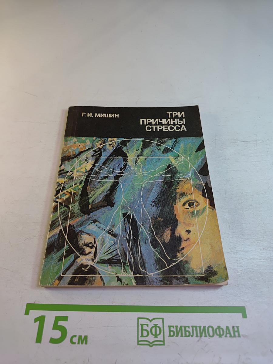 Три причины стресса