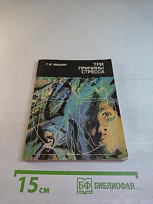 Три причины стресса