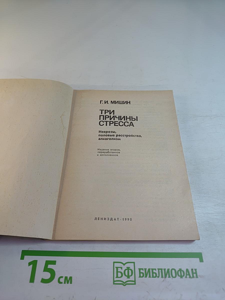 Три причины стресса