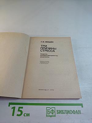 Три причины стресса