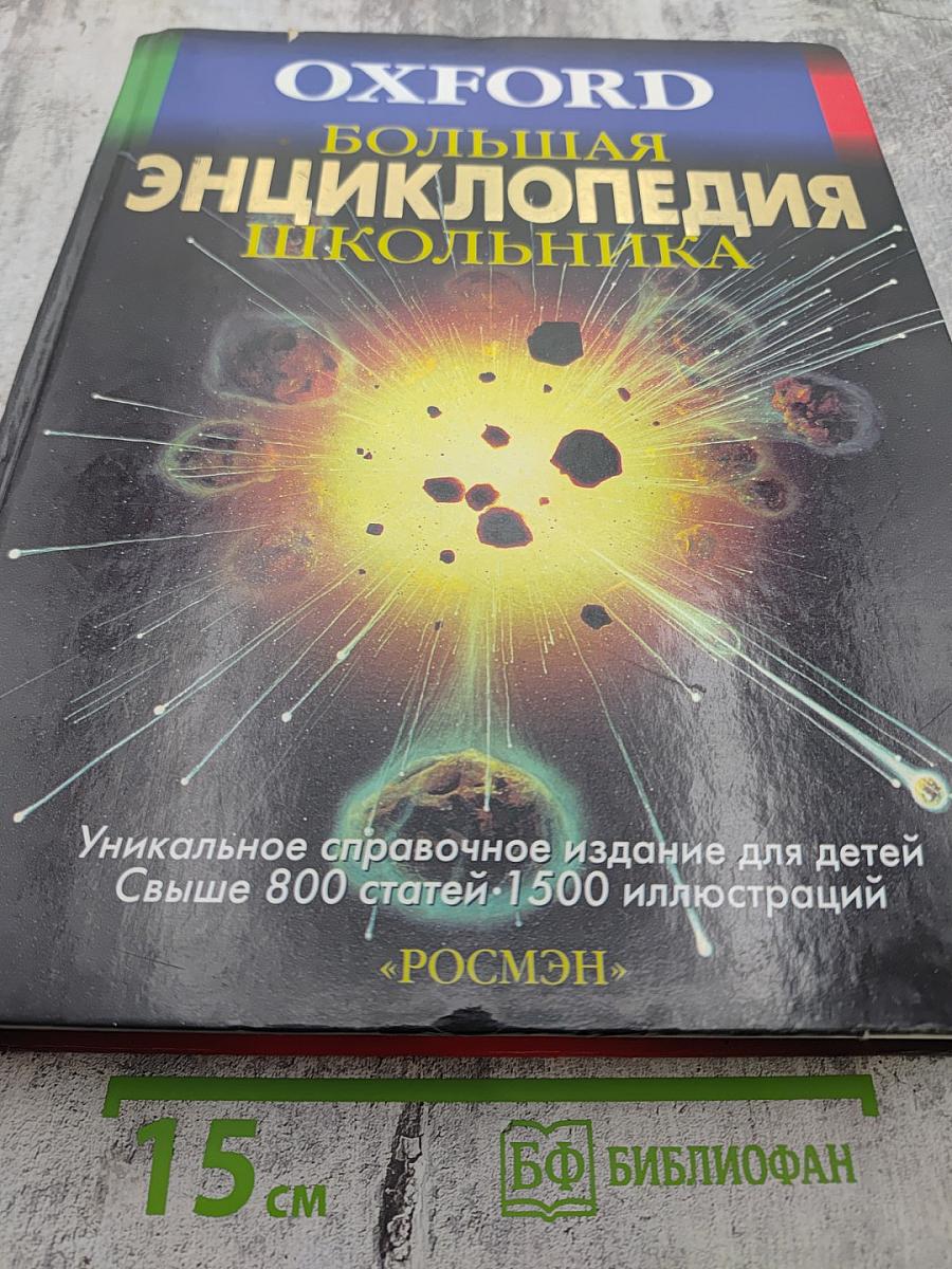Oxford Большая Энциклопедия Школьника