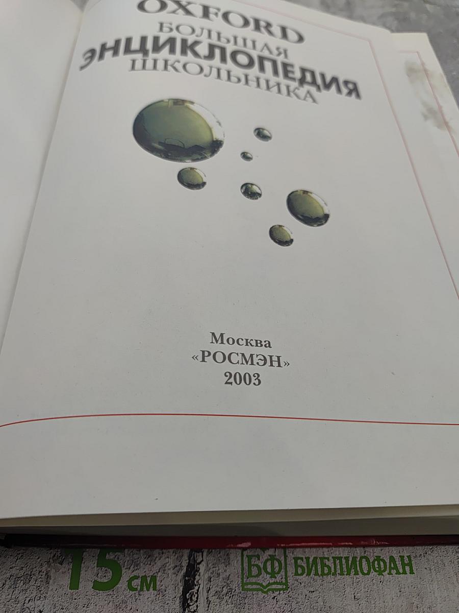 Oxford Большая Энциклопедия Школьника