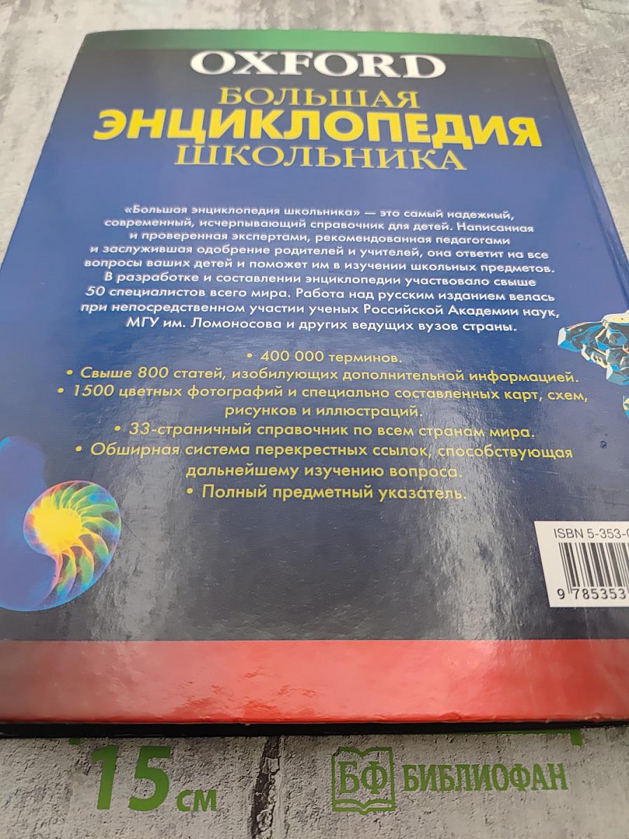 Oxford Большая Энциклопедия Школьника