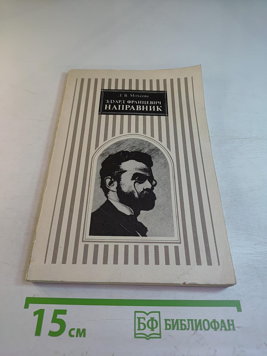 Эдуард Францевич Направник