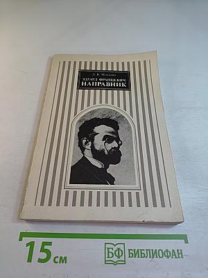 Эдуард Францевич Направник