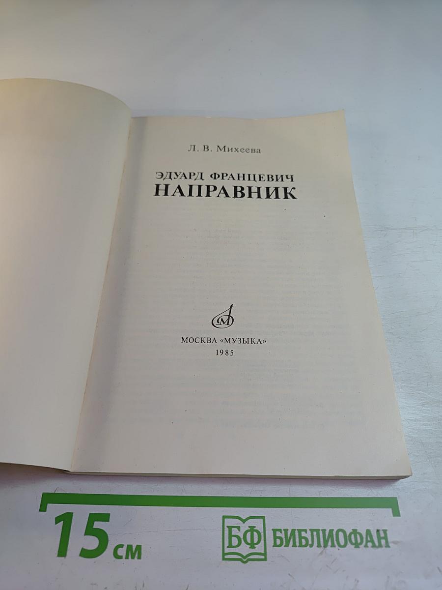 Эдуард Францевич Направник