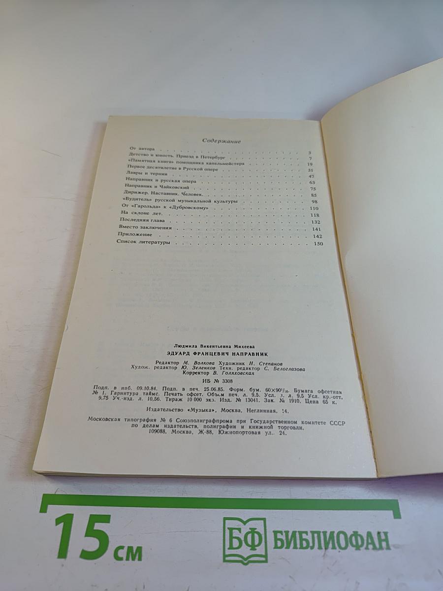 Эдуард Францевич Направник