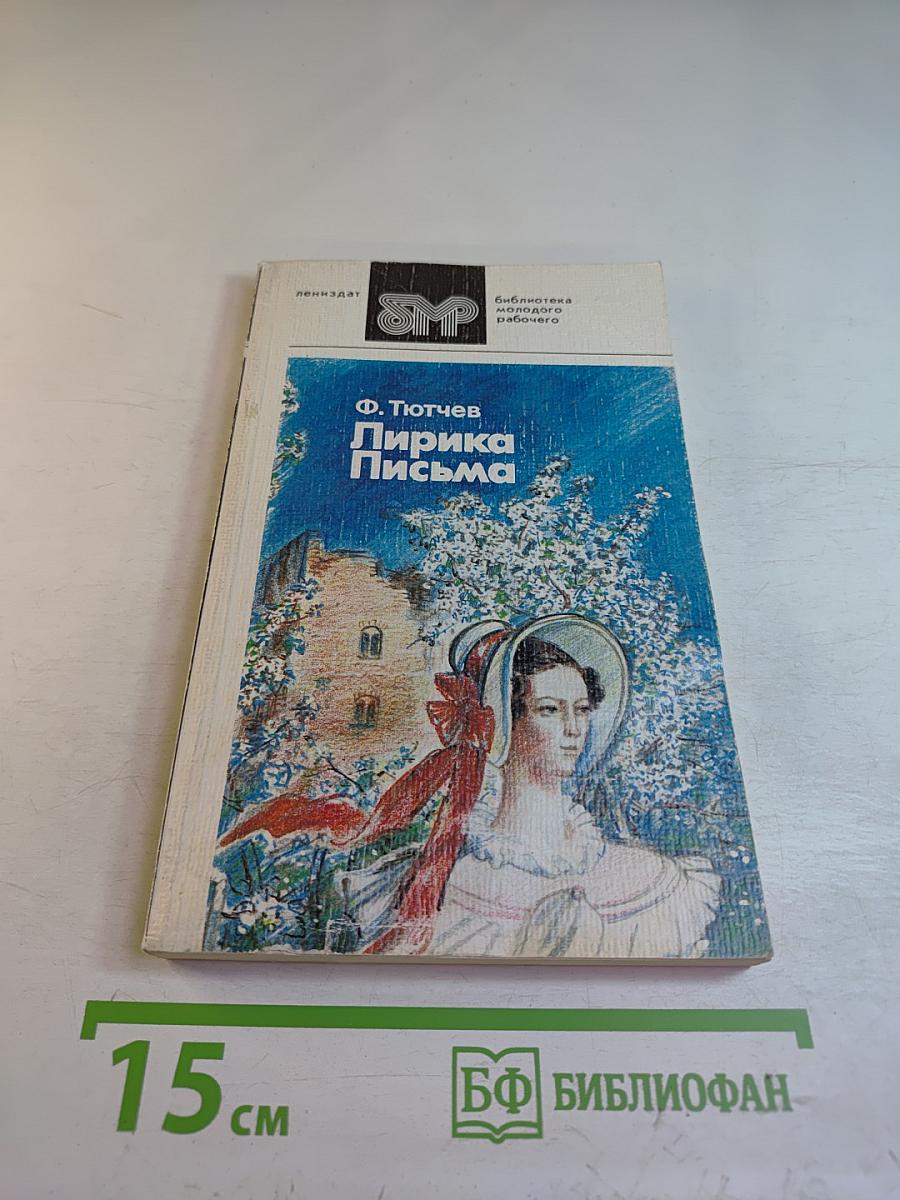 Лирика Письма