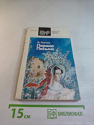 Лирика Письма