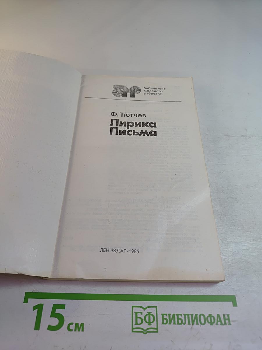 Лирика Письма