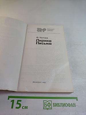 Лирика Письма