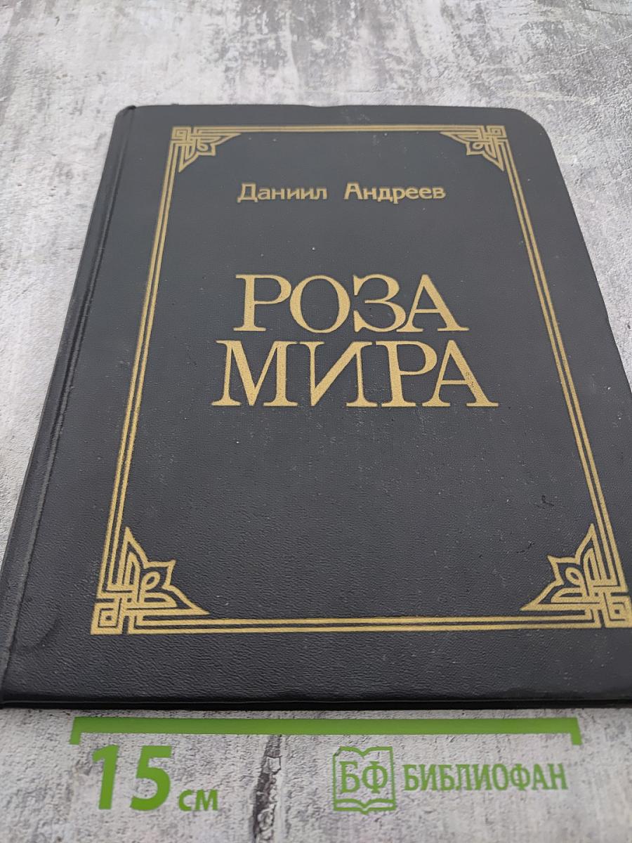 Роза Мира