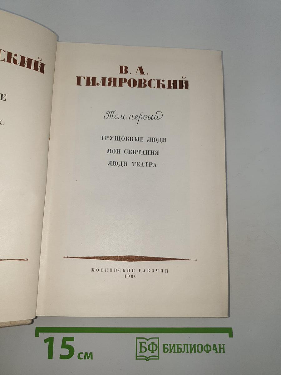 Избранное. Том первый