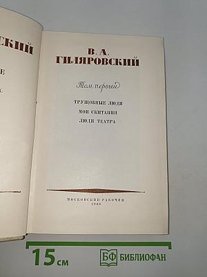 Избранное. Том первый