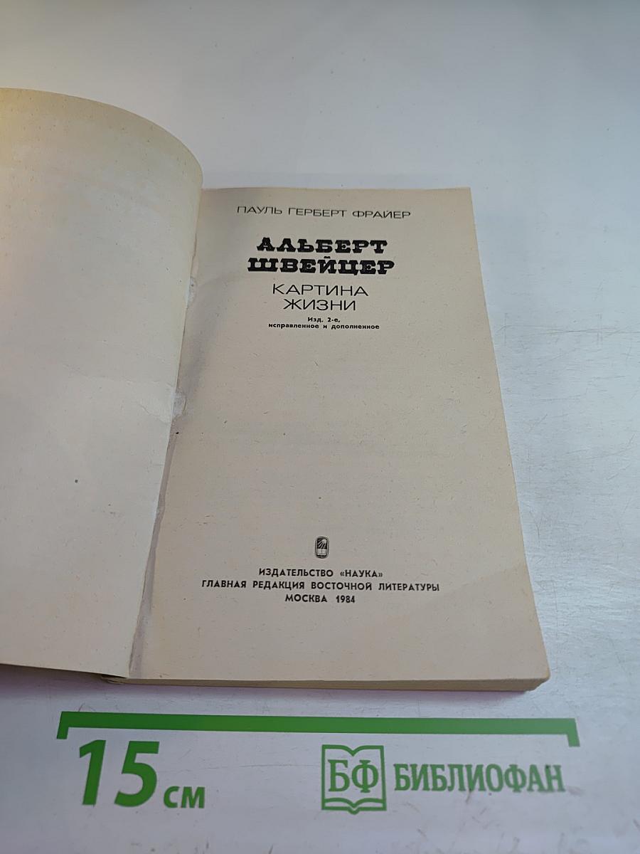 Альберт Швейцер. Картина жизни