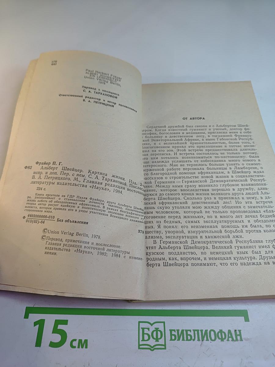 Альберт Швейцер. Картина жизни