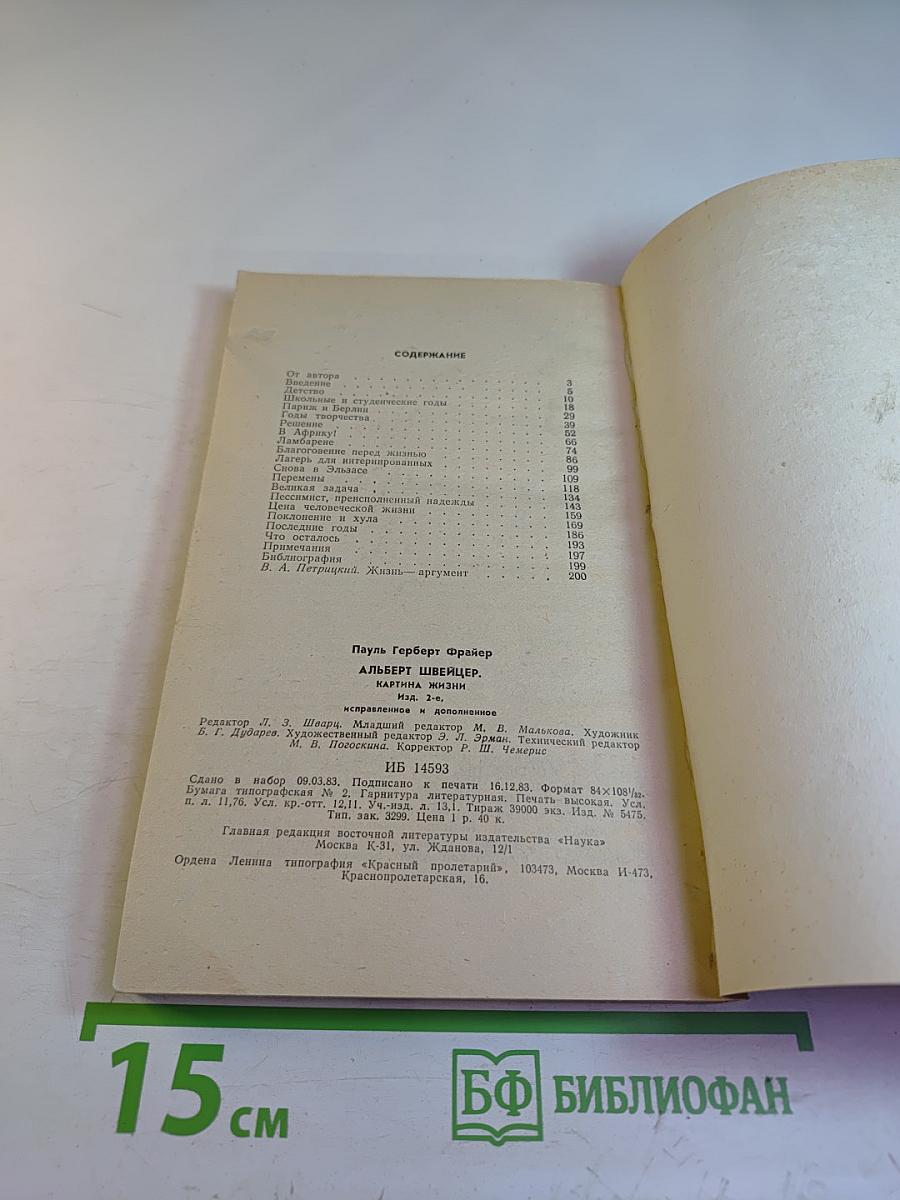 Альберт Швейцер. Картина жизни