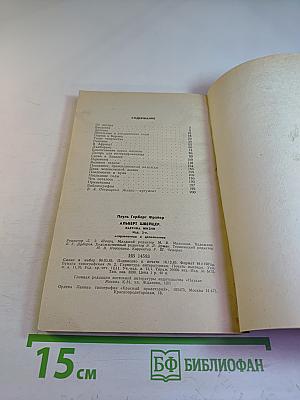 Альберт Швейцер. Картина жизни