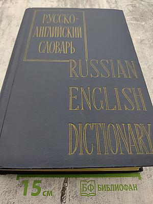 Русско-английский словарь