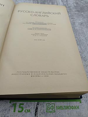 Русско-английский словарь
